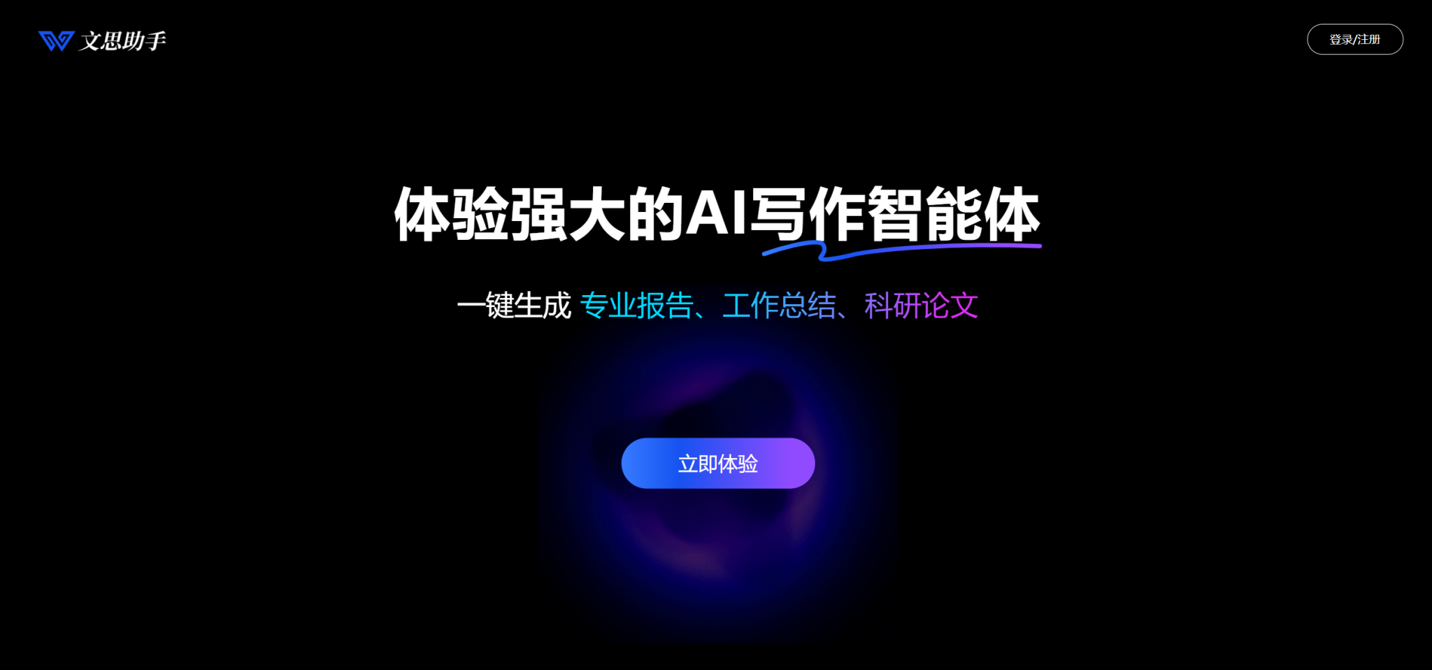 Wensi:文案生成的智能帮手,写作效率的加速器